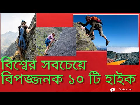 ভিডিও: বিশ্বের সবচেয়ে বিপজ্জনক ১০টি হাইক