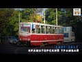 "Ушедшие в историю". Краматорский трамвай |"Gone down in history". Tram of the city of Kramatorsk