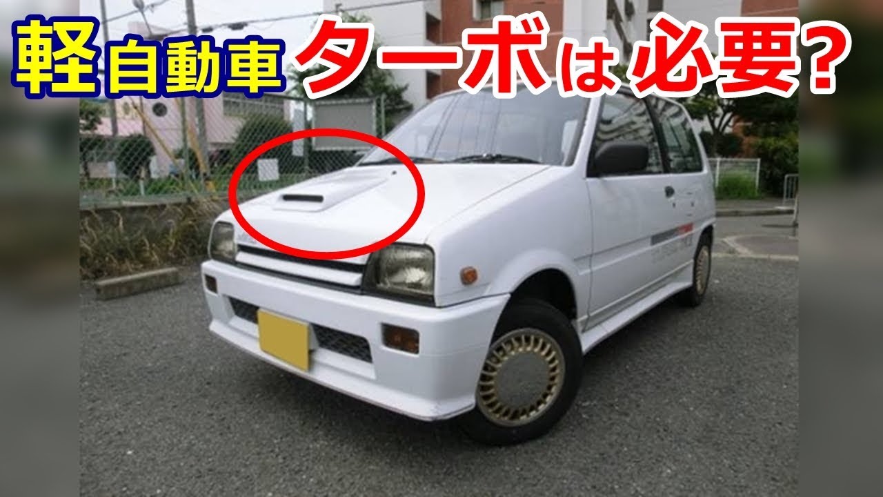 軽自動車にターボは必要 燃費や寿命の違いは Youtube