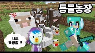 동물농장 ♥ 패티와 함께하는 왕초보 미션 ! 마인크래프트 게임 Minecraft Game 장난감 상황극 [애니한TV]