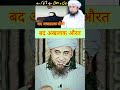 बद अखलाक बीवी Bad Akhlaq Biwi #mahshallah #bayan #din mufti Tariq masood