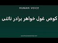 How To Pronounce کوص غول خواهر برادر ناتنی 