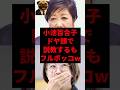 小池百合子ドヤ顔で説教するもフルボッコw