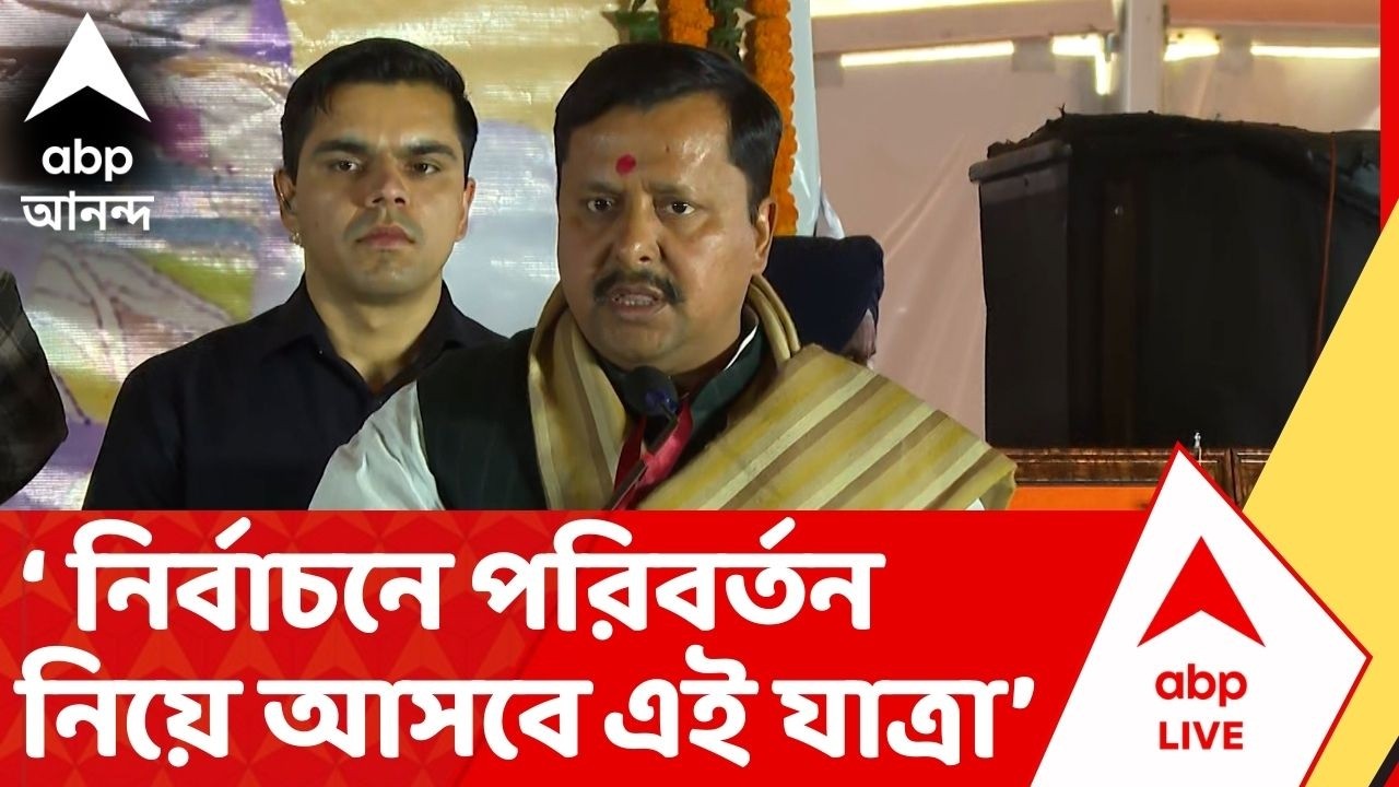 Nitin Nabinএই পরিবর্তন যাত্রা গোটা পশ্চিমবঙ্গে  বিধানসভা নির্বাচনে পরিবর্তন নিয়ে আসবে: নিতিন নবীন