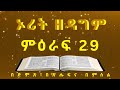 Holy Bible In Amharic መጽሐፍ ቅዱስ በድምጽና በጽሑፍ Deuteronomy ዘዳግም ምዕራፍ 29