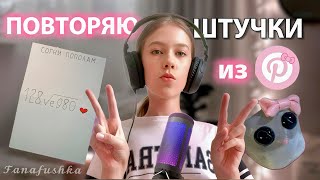 повторяю штучки из Pinterest ✿ • ФАНАФУШКА￼