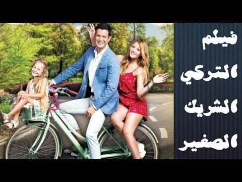 فيلم الشريك الصغير-Küçük Ortak القسم 1 مترجم للعربية بجودة عالية | فيلم تركي