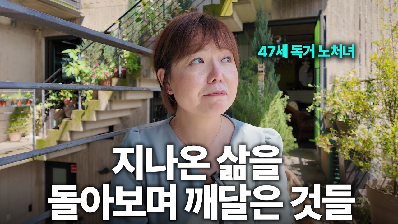 '이걸 너무 늦게 알았어요' 47세에 돌아보니 나에게 맞는 인생을 사는 법