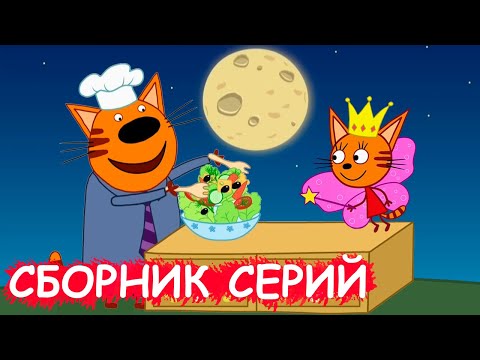 Три Кота | Сборник интересных серий | Мультфильмы для детей