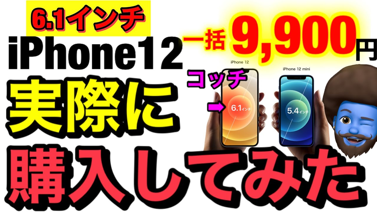実際に契約】iPhone12を一括9,900円をドコモで契約してきたので在庫の 