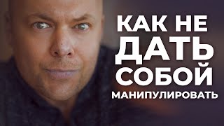 Как не дать собой манипулировать: Простой способ победить если вас обесценивают и критикуют