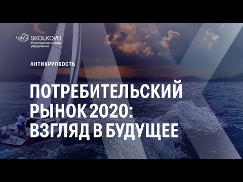 Потребительский рынок 2020: взгляд в будущее. Антихрупкость