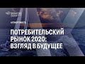 Потребительский рынок 2020: взгляд в будущее