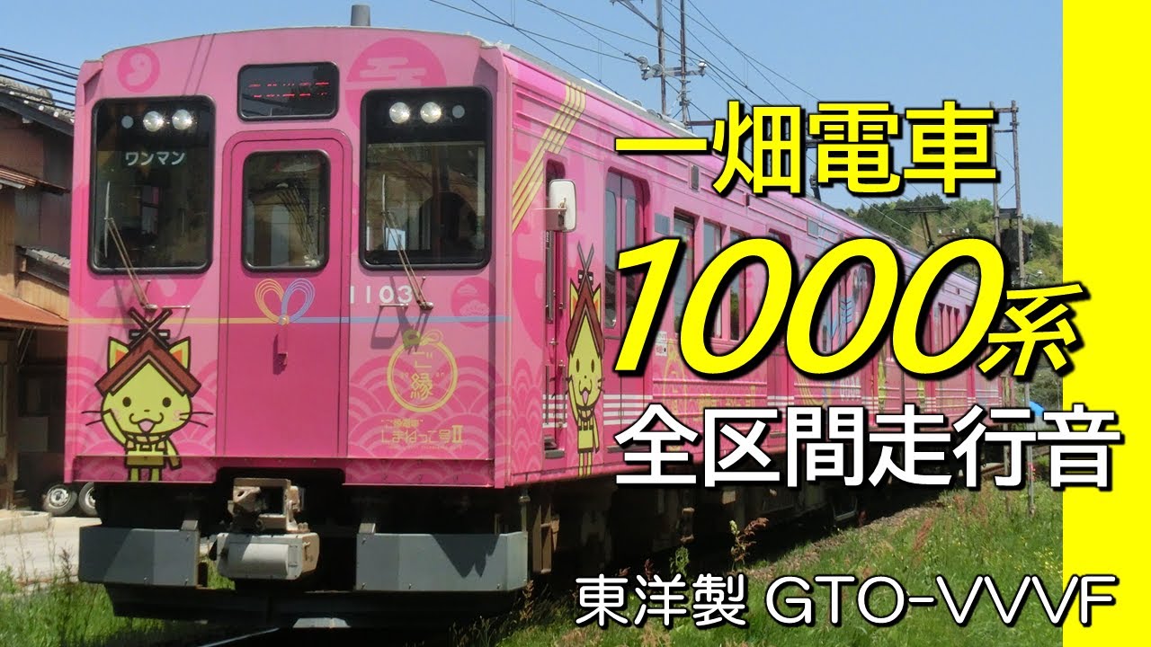 松江しんじ湖温泉 電鉄出雲市 東洋gto 一畑電車1000系普通列車全区間走行音 Youtube