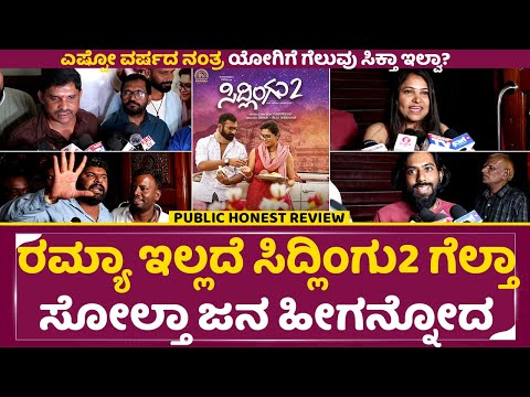 Sidlingu 2 Review: ರಮ್ಯಾ ಇಲ್ಲದೆ ಸಿದ್ಲಿಂಗು2 ಗೆಲ್ತಾ ಸೋಲ್ತಾ ಜನ ಹೀಗನ್ನೋದ| Sidlingu 2 Public Review| SStv Sidlingu 2 Review: ರಮ್ಯಾ ಇಲ್ಲದೆ ಸಿದ್ಲಿಂಗು2 ಗೆಲ್ತಾ ಸೋಲ್ತಾ ಜನ ಹೀಗನ್ನೋದ| Sidlingu 2 Public Review| SStv