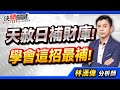 林漢偉分析師 天赦日補財庫 學會這招最補 決勝關鍵 2025 07 24 林漢偉分析師 天赦日補財庫 學會這招最補 決勝關鍵 2025 07 24
