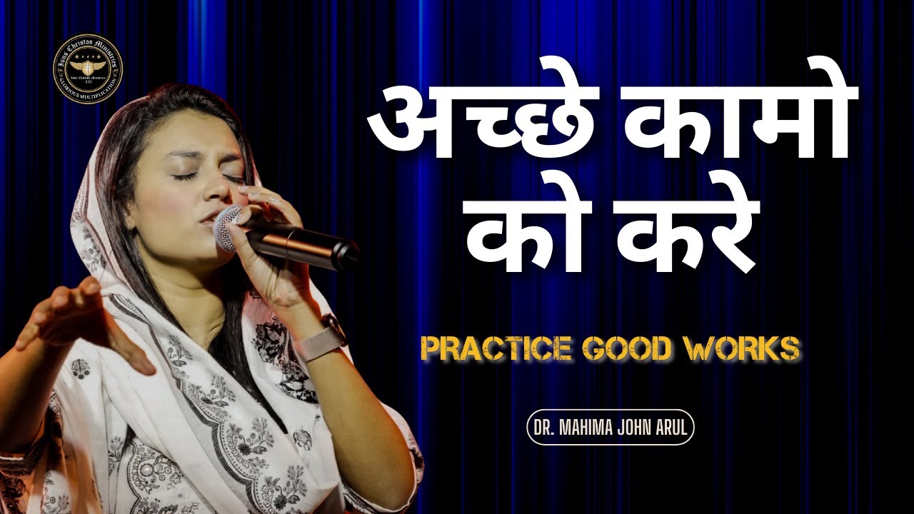 अच्छे कामो को करे | PRACTICE GOOD WORKS | DR.MAHIMA JOHN ARUL | DAY 35