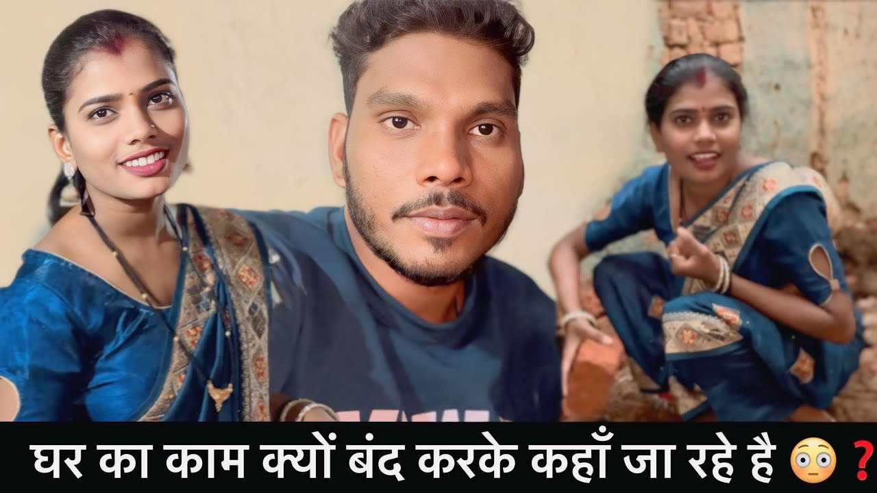 घर का काम क्यों बंद करके कहाँ जा रहे है 😳❓