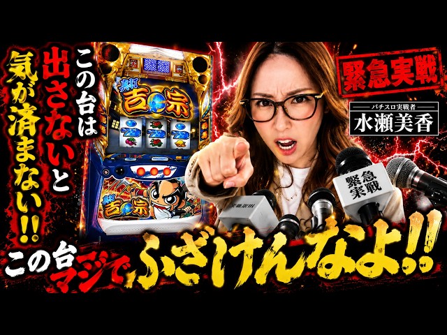 スマスロ 真打吉宗】水瀬美香が緊急実戦!!どうしても真打吉宗を事故ら