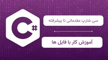 آموزش کار با فایل‌ها در C#