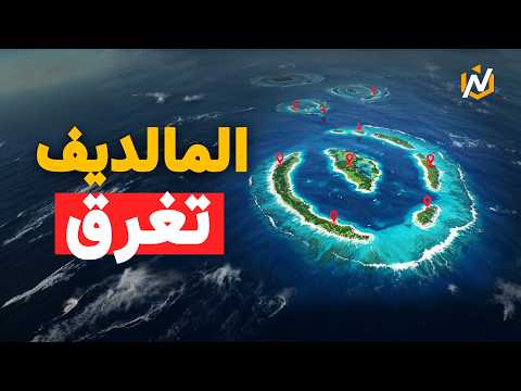 لماذا قد تختفي جزر المالديف من الخريطة قريبا