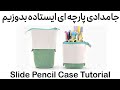 آموزش دوخت جامدادی پارچه ای ایستاده | جامدادی پارچه ای زیپ دار بدوزیم | Slide Pencil Case Tutorial