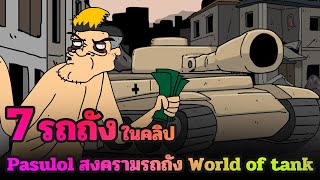 7 รถถัง ในคลิป Pasulol สงครามรถถัง World of tank