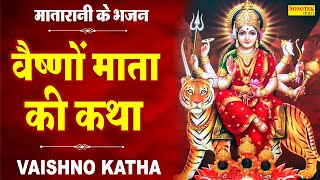 माँ वैष्णो की कथा | Ma Vaishno Katha | DS Pal | Mata Bhajan | Latest Vaishno Mata Katha