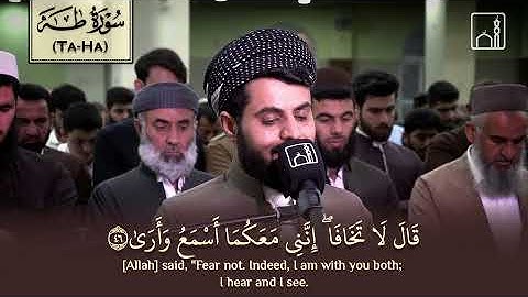 "قَالَ لَا تَخَافَا ۖ إِنَّنِي مَعَكُمَا أسْمَعُ وَأرَىٰ" تلاوة عذبة من سورة طه - الشيخ رعد الكردي