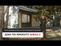 Дом по проекту MIKEA-2 | Как заработать на загородном доме?