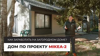 Дом по проекту MIKEA-2 | Как заработать на загородном доме?