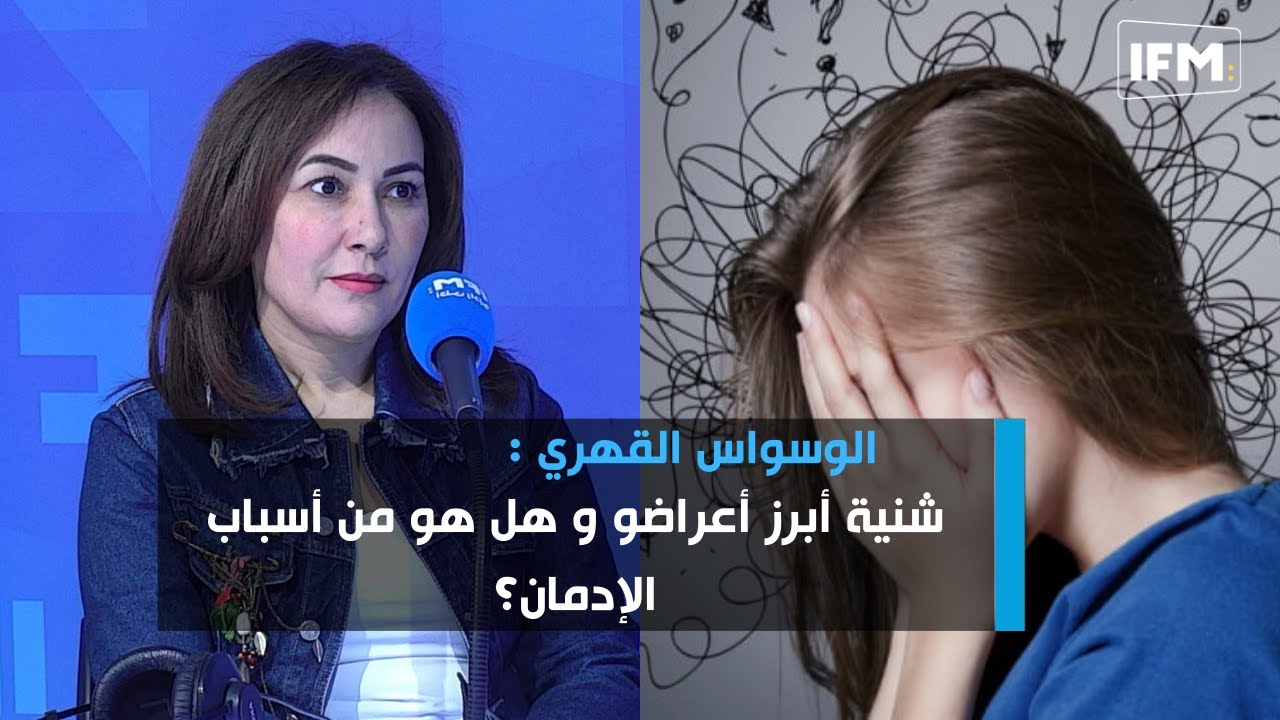 الوسواس القهري : شنية أبرز أعراضو و هل هو من أسباب الإدمان؟