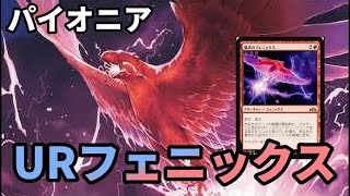 【#パイオニア/#pioneer 】【イゼットフェニックス】MOパンダのわくわくパイオニア！【MTG】【対戦動画】