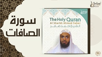 الشيخ احمد صابر  -  سورة الصافات