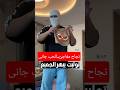 نجاح مفاجئ توليت ابهر الجميع الحب جانى Viral Trending اغاني Fyp ترند 