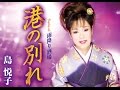 港の別れ(島 悦子)cover:水野渉