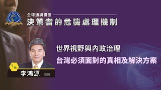 台灣必須面對的真相及解決方案 | 109-2 全球通識講座