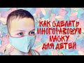 МАСКА для лица ДЕТСКАЯ МНОГОРАЗОВАЯ без МАШИНКИ своими руками / Как сшить маску из ткани