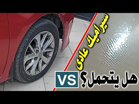 حتى لا يخدعك البلاط هل يركب سيراميك الكراج نوع معين سعره غالي أم يمكن سراميك عادي يتحمل السيارات