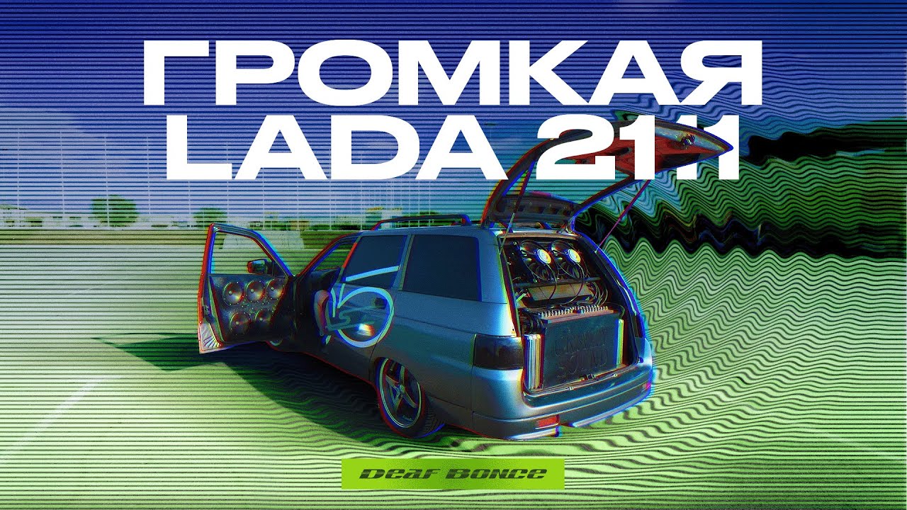 Громкая Лада | Одиннадцатая с ветренной стеной - YouTube