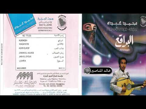 وقفتني   صوت الجزيرة البوم البراقع