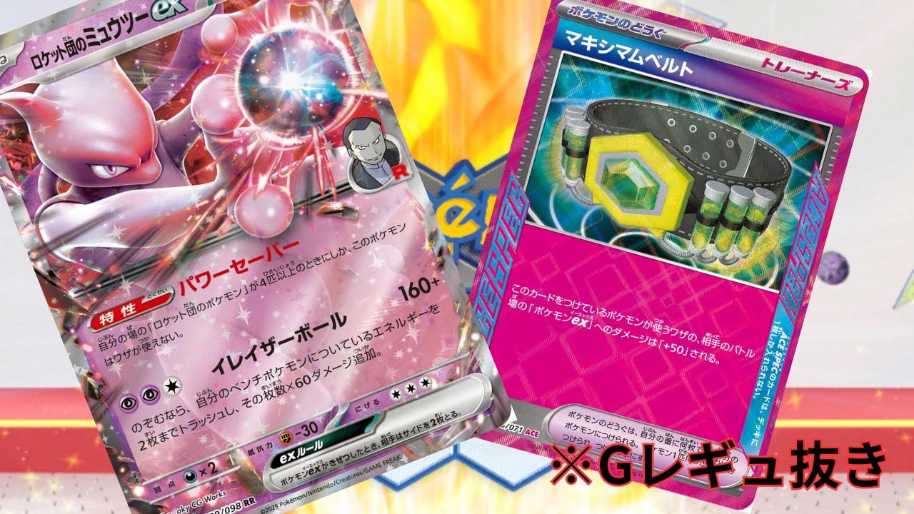 【PTCGL】第114回_福岡CLでTOP16が2人も！ロケット団のミュウツー！れんしゅううううううううううううううう 【ポケカ】