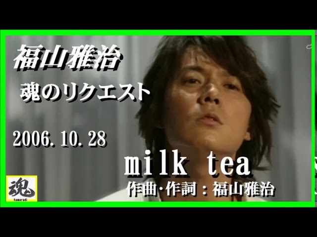 福山雅治 魂リク 『 milk tea 』 2006.10.28 - YouTube