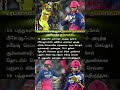 ரெய்னா வின் 18 ஆண்டு கால சாதனை காலி 😈 | #sureshraina #vaibhavsuryavanshi #50runs #srhvsrr #shorts