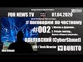 ОДЕЛЕВСКИЙ (CyberShmel) | FOH / Tech Director BURITO | #Поговорим по Честному #002 |