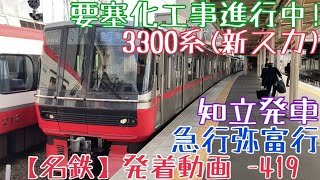 【名鉄】要塞化工事進行中！3300系(新スカート) 急行弥富行 知立発車