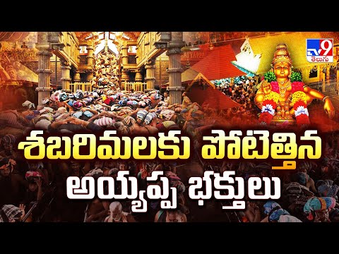 శబరిమలకు పోటెత్తిన అయ్యప్ప భక్తులు -TV9 - TV9