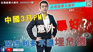 【台指結算必看！】中國3月PMI意外暴好，股市利多不漲埋危機👨‍💼｜台指結算大解析｜👨‍💼20200331期