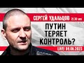 Сергей Удальцов. Путин теряет контроль? Эфир от 09.06.2023