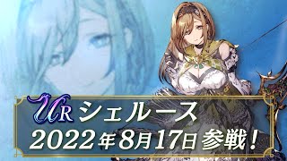 【FFBE幻影戦争】新ユニット『シェルース』（CV:園崎未恵）登場！